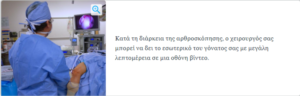 αρθροσκόπηση γόνατος